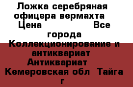 Ложка серебряная, офицера вермахта  › Цена ­ 1 500 000 - Все города Коллекционирование и антиквариат » Антиквариат   . Кемеровская обл.,Тайга г.
